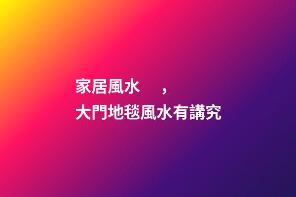 家居風水，大門地毯風水有講究